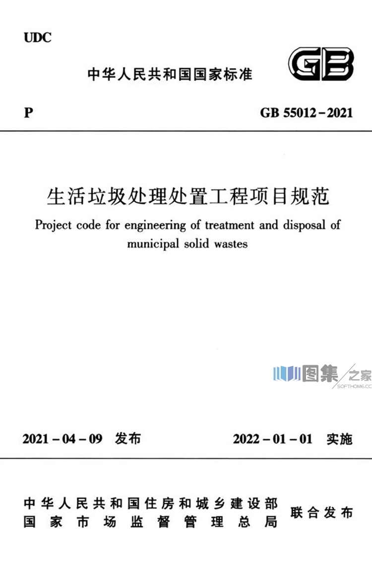 GB 55012-2021《生活垃圾处理处置工程项目规范》中生活垃圾处理装备的核心要求解读